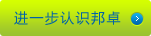近一步認識邦卓
